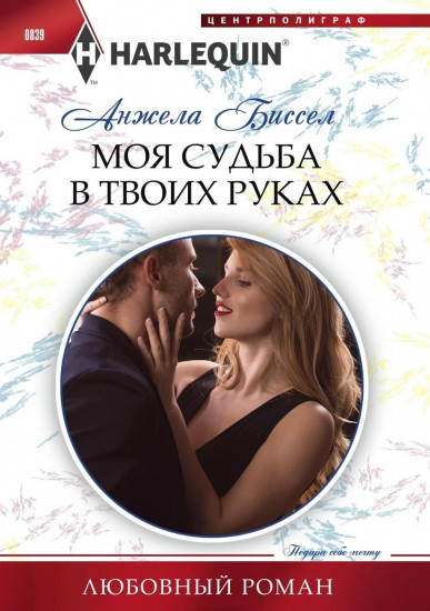 Моя судьба в твоих руках