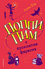 Поппи Пим и проклятие фараона