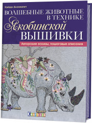 Волшебные животные в технике якобинской вышивки.