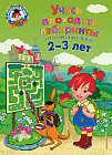 Учусь проходить лабиринты. Для детей 2-3 лет
