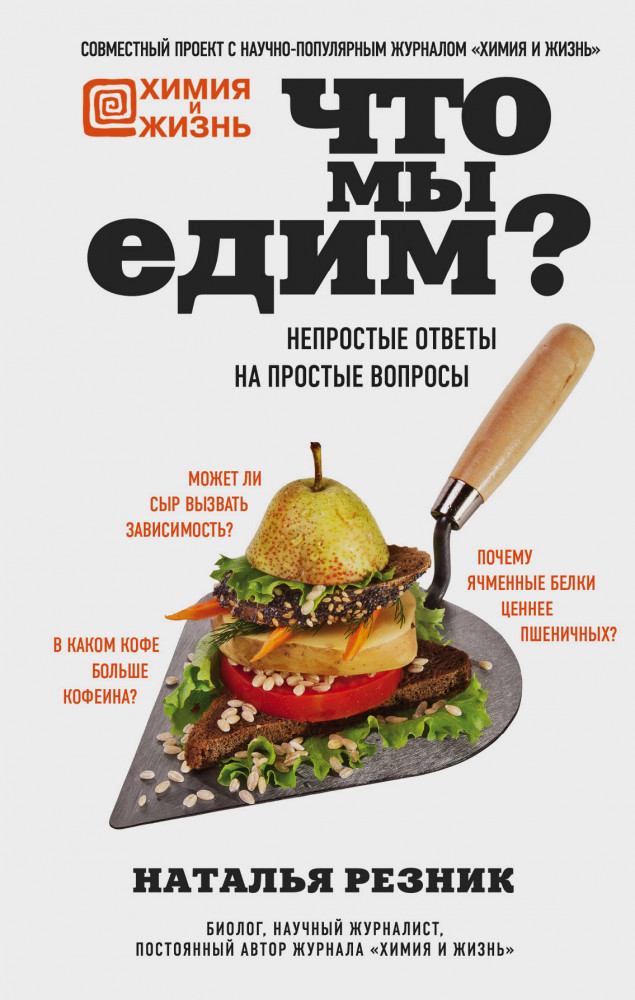 Что мы едим? Непростые ответы на простые вопросы | Химия и Жизнь. Проект с научно-популярным журналом
