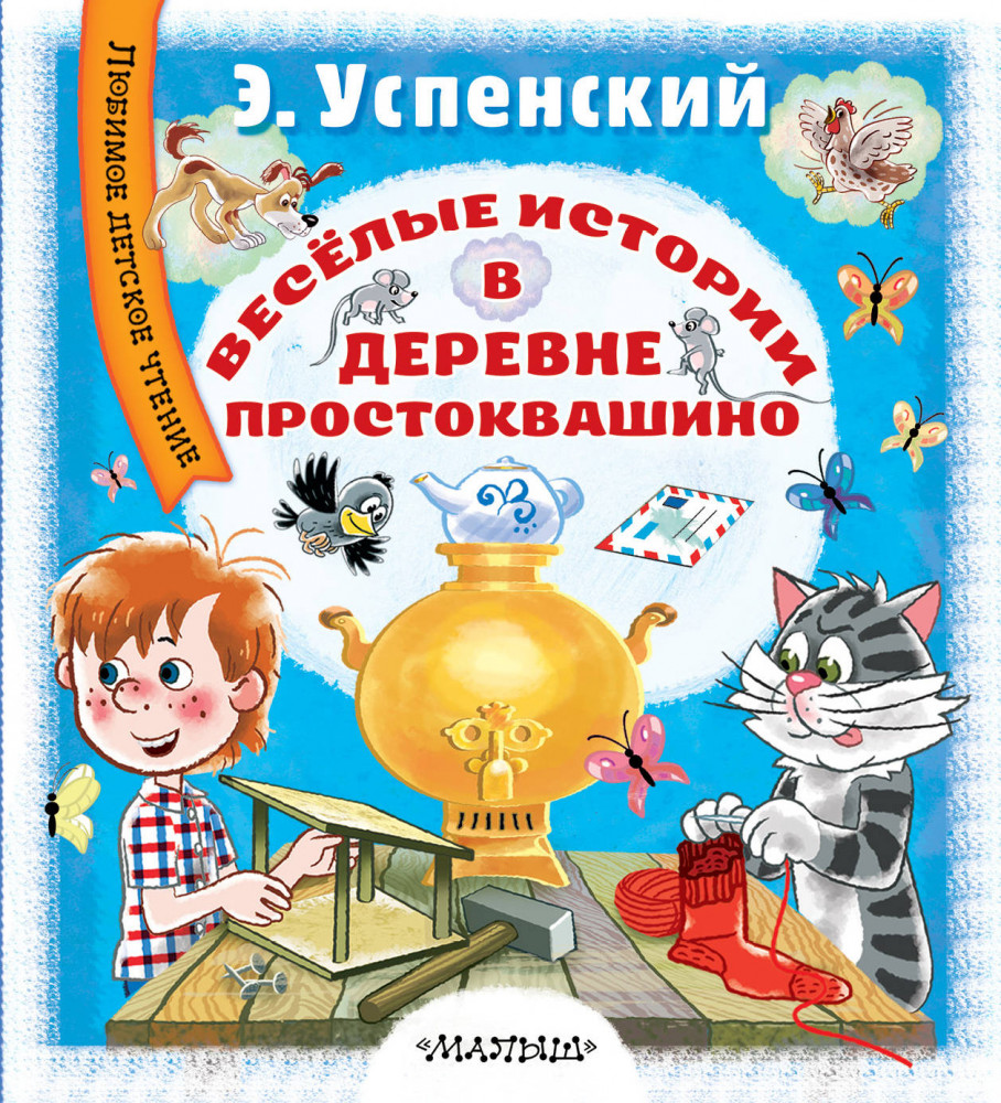 Весёлые истории в деревне Простоквашино | Любимое детское чтение