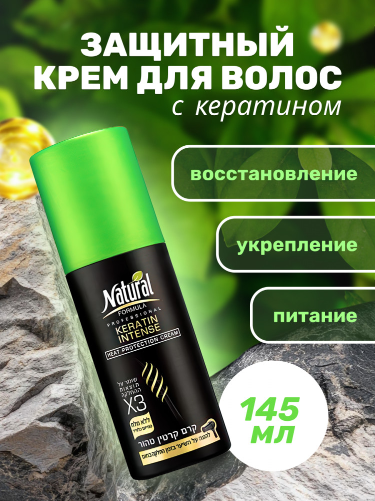 Крем защитный для волос с кератином | Keratin Intense | Natural Formula