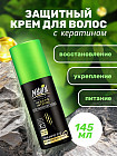 Крем защитный для волос с кератином
