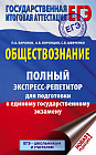 ЕГЭ. Обществознание. Полный экспресс-репетитор для подготовки к ЕГЭ