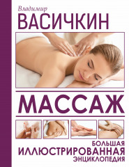 Массаж