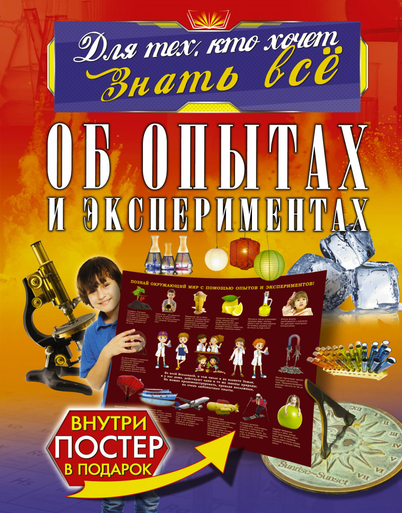 Об опытах и экспериментах | Для тех, кто хочет знать всё (с постером внутри)