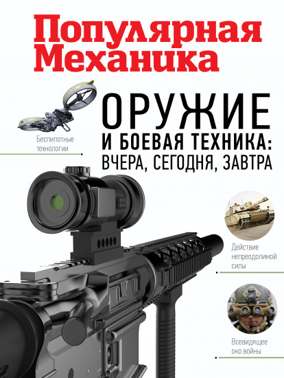 Оружие и боевая техника