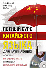 Полный курс китайского языка для начинающих (CD)