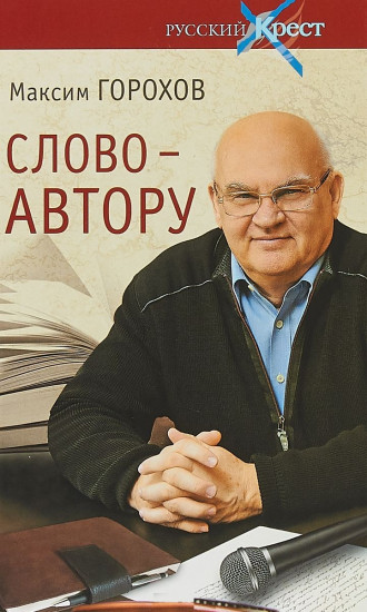 Слово — автору