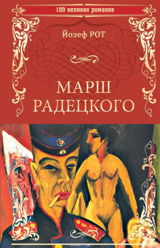 Марш Радецкого | 100 великих романов