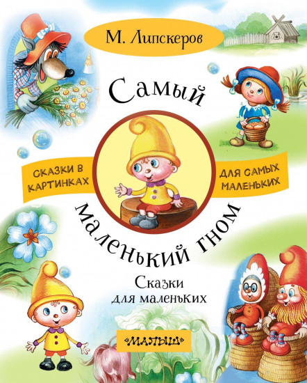 Самый маленький гном