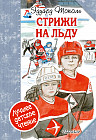 Стрижи на льду