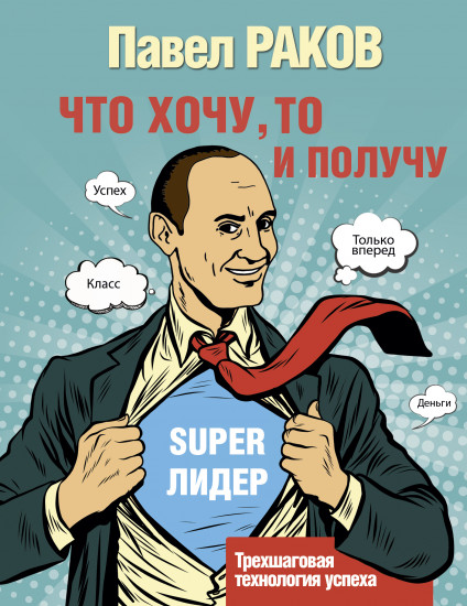 Что хочу, то и получу