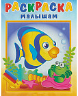 Раскраска малышам «Рыбка и крабик»