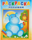 Раскраска малышам «Бегемотик и сова»