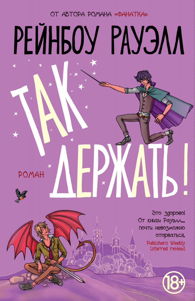 Так держать! | Мойес Джоджо