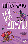 Так держать!