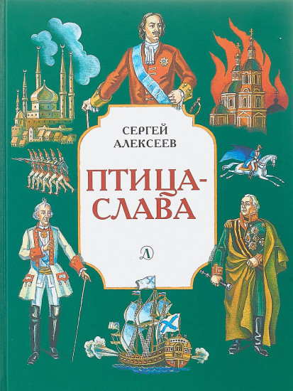Птица-слава
