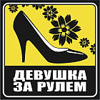 Наклейка «Девушка за рулем»