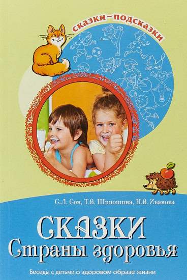 Сказки Страны здоровья