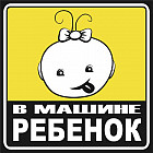 Наклейка «Ребенок в машине»