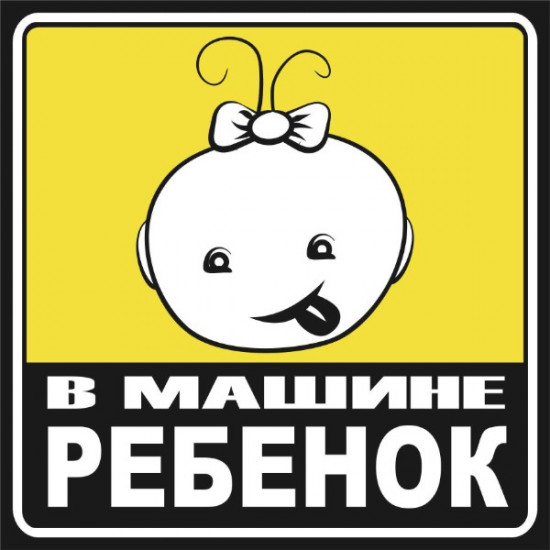 Наклейка «Ребенок в машине»