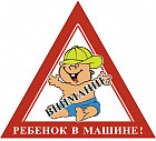 Наклейка «Внимание! Ребенок в машине»