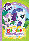 Мой маленький пони. Вечный жеребенок