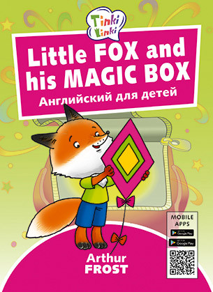 Fox and his Magic Box. Лисенок и его волшебная коробка. Английский для детей