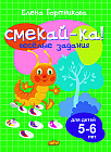 Веселые задания для детей 5-6 лет