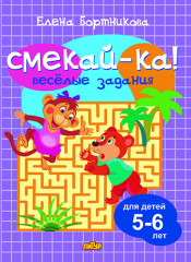 Веселые задания для детей 5-6 лет