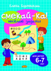 Веселые задания для детей 6-7 лет
