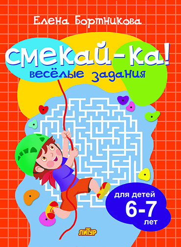 Веселые задания для детей 6-7 лет