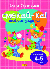 Веселые задания для детей 4-5 лет
