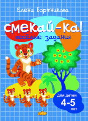 Веселые задания для детей 4-5 лет