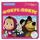 Маша и медведь. Фокус-покус