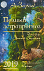 Полный астропрогноз 2019 год. Для всех знаков Зодиака