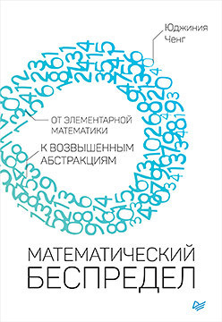 Математический беспредел.