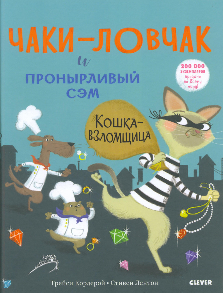 Чаки-ловчак и пронырливый Сэм. Кошка-взломщица | Bookaboo