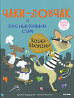 Чаки-ловчак и пронырливый Сэм. Кошка-взломщица