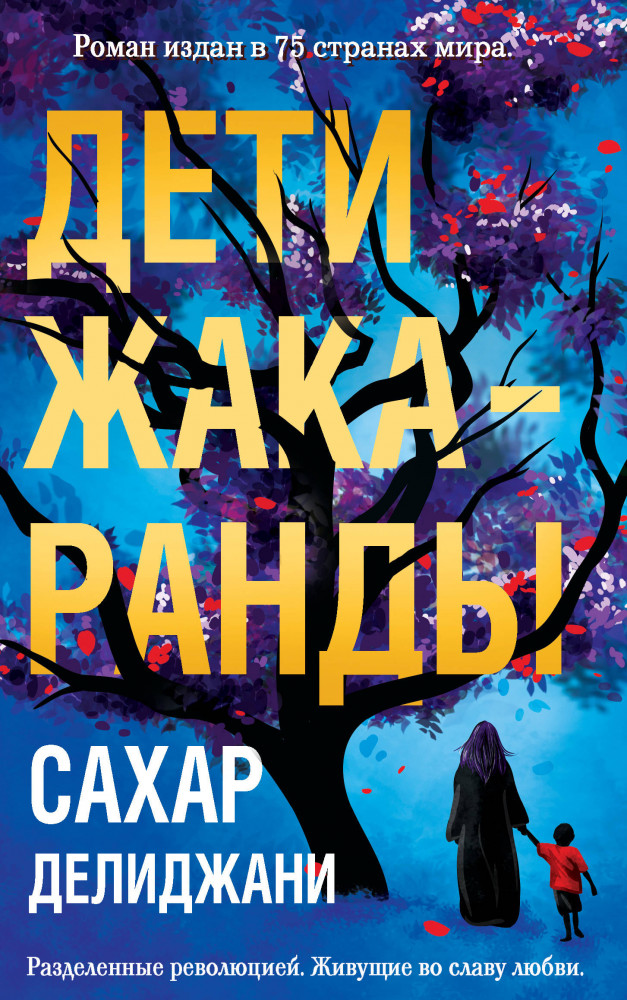 Дети жакаранды | Романы без границ. Сахар Делиджани