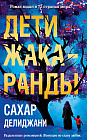 Дети жакаранды