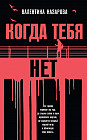 Когда тебя нет