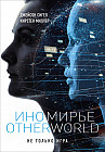 Иномирье. Otherworld