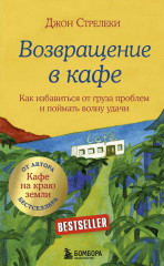 Возвращение в кафе