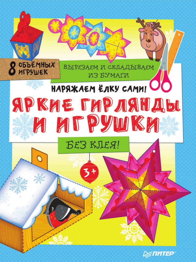 Наряжаем елку сами! Яркие гирлянды и игрушки. Вырезаем и складываем из бумаги. Без клея. | Новогодние подарки и поделки