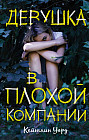 Девушка в плохой компании