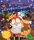 Селфи с Сантой