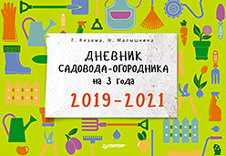 Дневник садовода-огородника на 3 года